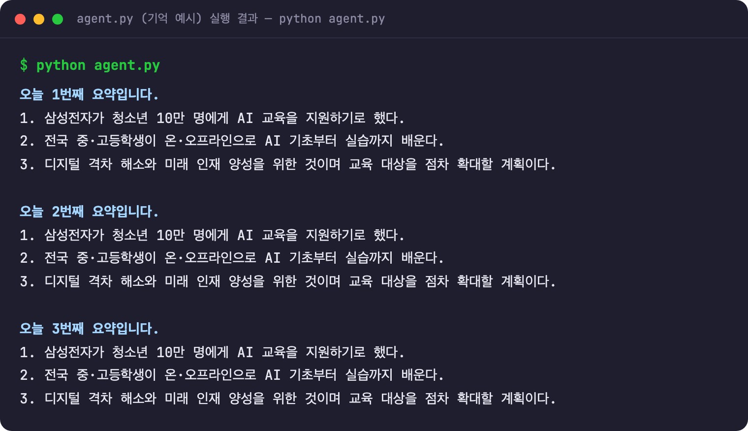 기사를 3번 요약했을 때 '오늘 N번째 요약입니다'가 순서대로 늘어나는 터미널 출력
