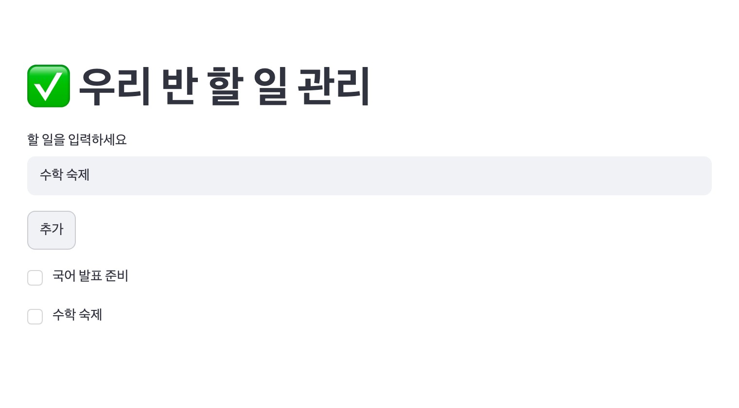 [결과 화면] 피드백을 반영해 할 일 목록마다 체크박스가 추가된 화면