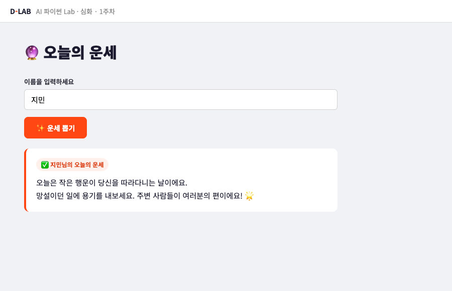 터미널에서 streamlit run app.py를 실행한 직후, 브라우저에 운세 앱 화면이 처음 뜬 모습