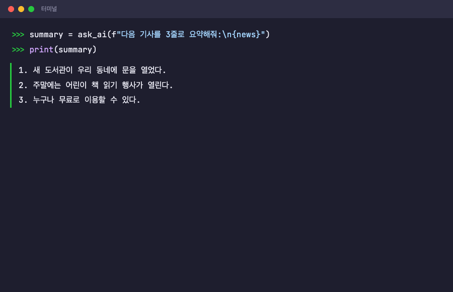 뉴스 기사 3줄 요약 — ask_ai() 실행 결과